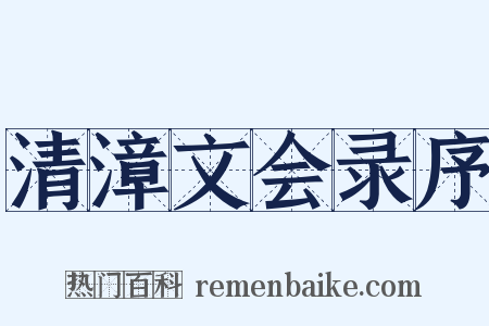 清漳文会录序是什么意思的图片